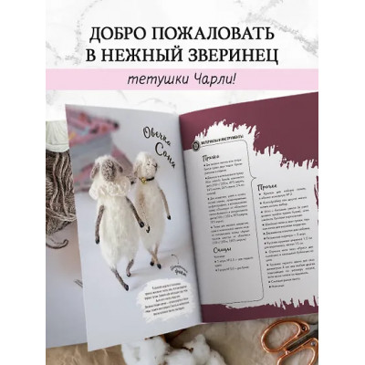 Шевченко Татьяна Петровна: Нежный зверинец тетушки Чарли. 10 милых игрушек спицами. Самое душевное практическое руководство