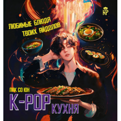 KitchenPicture K-pop кухня Любимые блюда твоих айдолов (Пак С.)