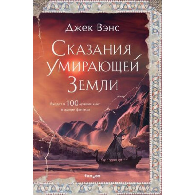 FantasyWorld(Fanzon)(тв) Вэнс Дж. Сказания Умирающей Земли [цикл "Умирающая Земля", Кн. 1,2]