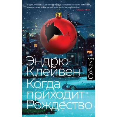 Corpus[roman] Клейвен Э. Когда приходит Рождество