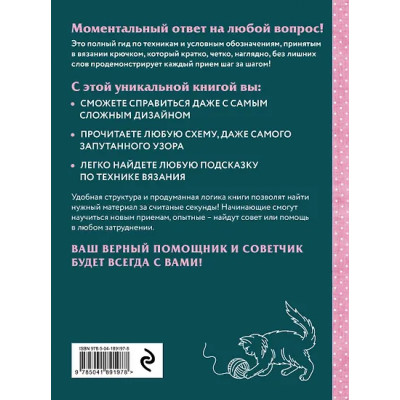 Вязание крючком. Полный японский справочник. 115 техник, приемов вязания, условных обозначений и их сочетаний