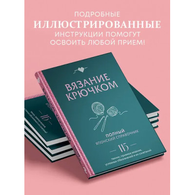 Вязание крючком. Полный японский справочник. 115 техник, приемов вязания, условных обозначений и их сочетаний