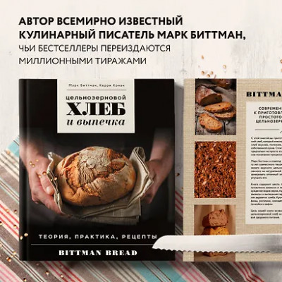 Биттман Марк: Цельнозерновой хлеб и выпечка. Теория, практика, рецепты