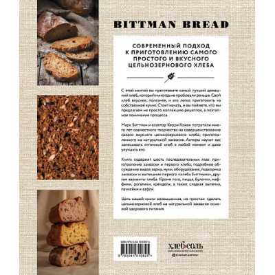 Биттман Марк: Цельнозерновой хлеб и выпечка. Теория, практика, рецепты