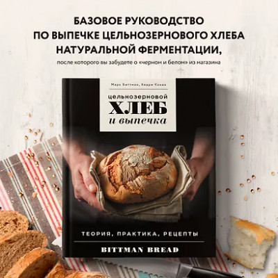 Биттман Марк: Цельнозерновой хлеб и выпечка. Теория, практика, рецепты