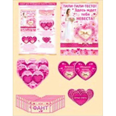 *ТоварыДляПраздника_Св(ИП) Набор для проведения выкупа невесты (70.794.00)