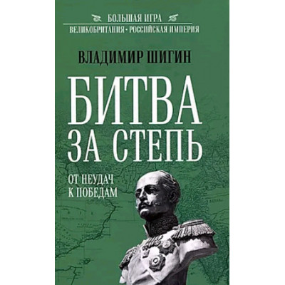 БольшаяИгра Шигин В.В. Битва за степь/От неудач к победам