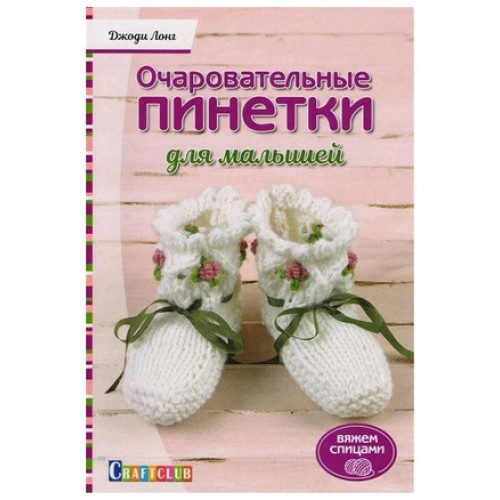 CraftClub(о)(б/ф) Очаровательные пинетки д/малышей Вяжем спицами (Лонг Дж.)