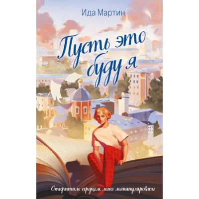 YoungAdult(Эксмо)(тв) Мартин И. Пусть это буду я