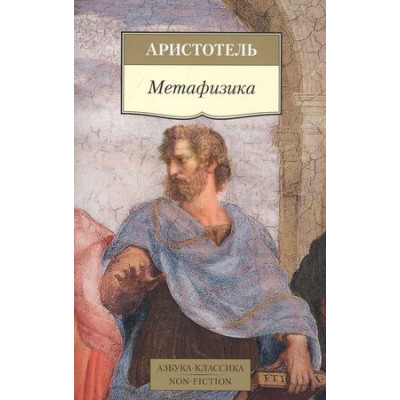 АзбукаКлассикаNon-Fiction(о) Аристотель. Метафизика