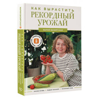 Дачник2.0 Как вырастить рекордный урожай Анализ почвы,подбор питания,сезонный уход (Визирская М.М.)