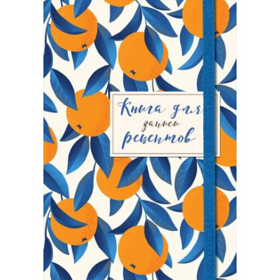 _Книга д/записи рецептов(Эксмо)(о) Апельсины на синем
