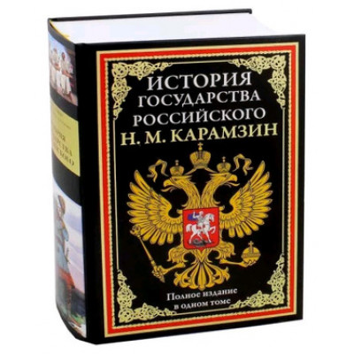 БибМировойЛит(Оникс) Карамзин Н.М. История государства Российского Полное издание в одном томе