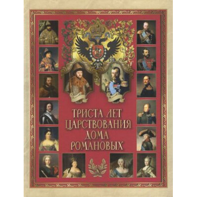 ВеликаяРоссия Триста лет царствования дома Романовых (Божерянов И.Н.) (208стр.)