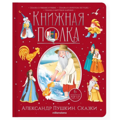 Кн.карт(MalaMaLama) PopUp_КнПолка Пушкин А.С. Сказки [30стр.|6объемных POP-UP иллюстраций]