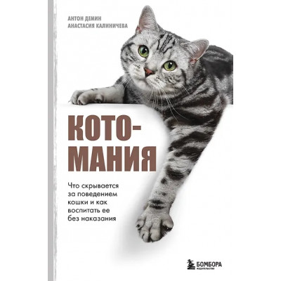 Демин Антон Сергеевич, Калиничева Анастасия Юрьевна: Котомания. Что скрывается за поведением кошки и как воспитать ее без наказания