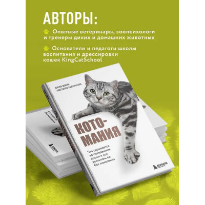 Демин Антон Сергеевич, Калиничева Анастасия Юрьевна: Котомания. Что скрывается за поведением кошки и как воспитать ее без наказания