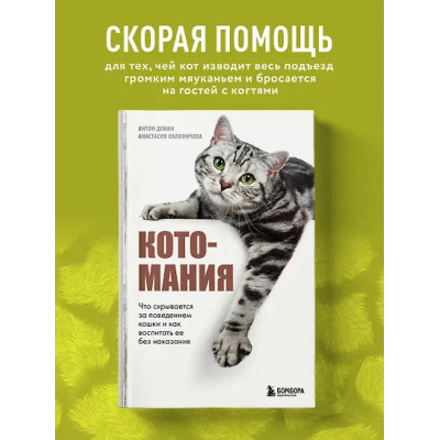 Демин Антон Сергеевич, Калиничева Анастасия Юрьевна: Котомания. Что скрывается за поведением кошки и как воспитать ее без наказания