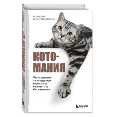 Демин Антон Сергеевич, Калиничева Анастасия Юрьевна: Котомания. Что скрывается за поведением кошки и как воспитать ее без наказания