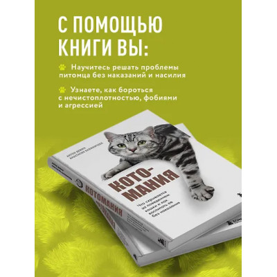 Демин Антон Сергеевич, Калиничева Анастасия Юрьевна: Котомания. Что скрывается за поведением кошки и как воспитать ее без наказания