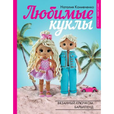РукоделиеРуНета Любимые куклы Вязанный крючком Барбиленд Проект амигуруми (Конивченко Н.С.)