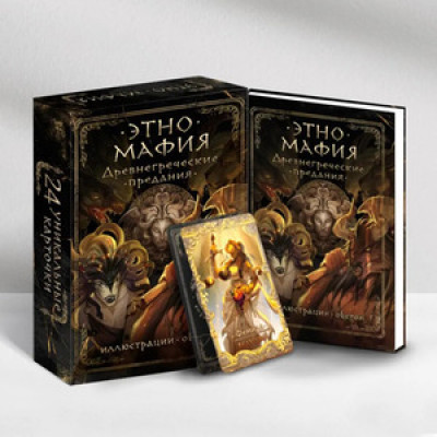*Игр(АСТ) Этно Мафия Древнегреческие предания (худ.Денисов А.)