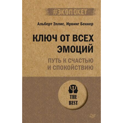 #экопокет Ключ от всех эмоций Путь к счастью и спокойствию (Эллис А.,Беккер И.)