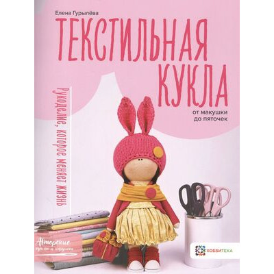 АвторскиеКуклыИИгрушки(о) Текстильная кукла от макушки до пяточек (Гурылева Е.)