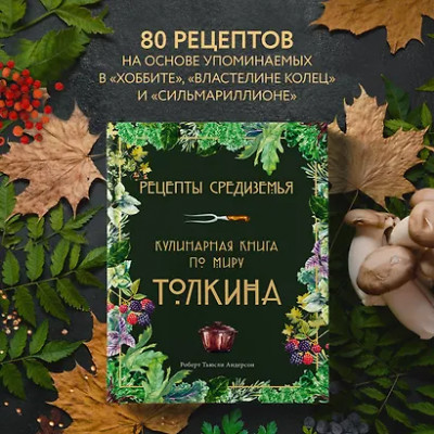 Андерсон Роберт Тьюсли: Рецепты Средиземья. Кулинарная книга по миру Толкина