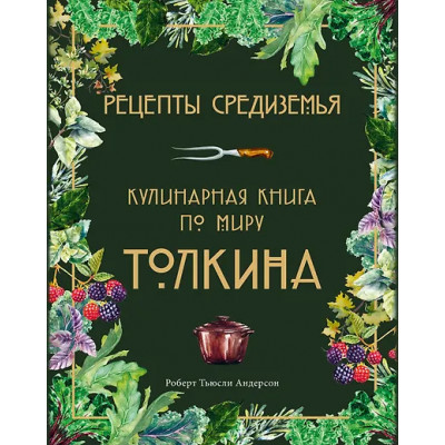 Андерсон Роберт Тьюсли: Рецепты Средиземья. Кулинарная книга по миру Толкина