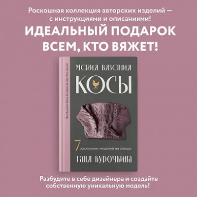 Курочкина Татьяна: Магия вязания. КОСЫ. 7 роскошных моделей на спицах