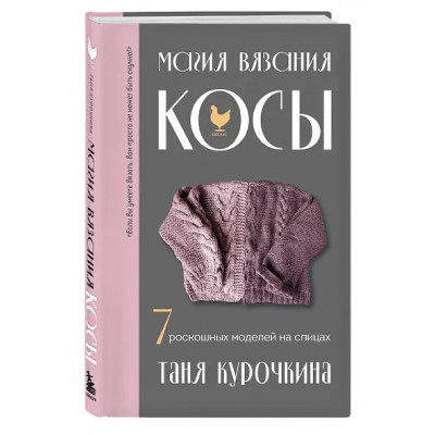 Курочкина Татьяна: Магия вязания. КОСЫ. 7 роскошных моделей на спицах