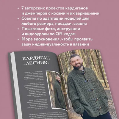 Курочкина Татьяна: Магия вязания. КОСЫ. 7 роскошных моделей на спицах