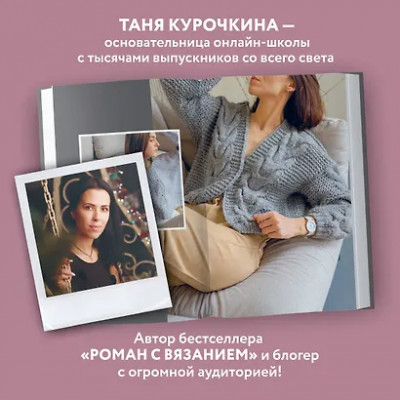 Курочкина Татьяна: Магия вязания. КОСЫ. 7 роскошных моделей на спицах