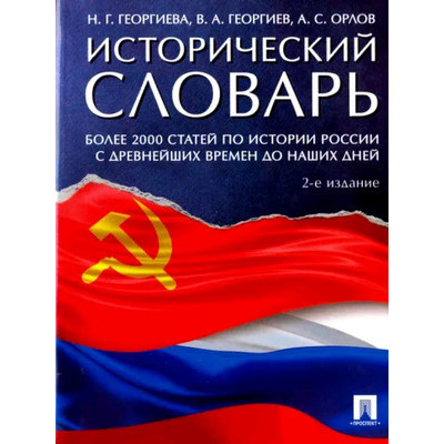История России Исторический словарь (Орлов А.С.,Георгиева Н.Г.,Георгиев В.А.)