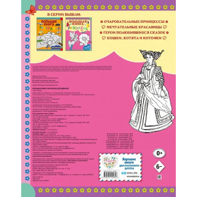 Большая книга раскрасок для девочек