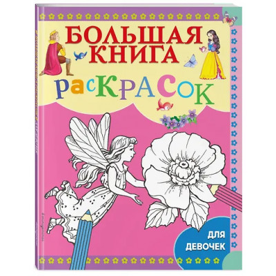 Большая книга раскрасок для девочек