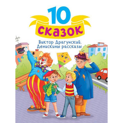 10Сказок(ПрофПр) Драгунский В.Ю. Денискины рассказы