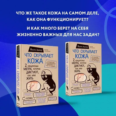 Адлер Йаэль: Что скрывает кожа. 2 квадратных метра, которые диктуют, как нам жить