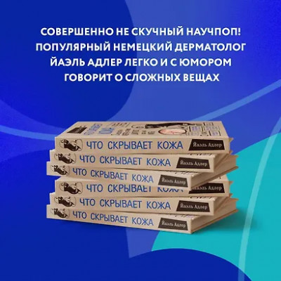 Адлер Йаэль: Что скрывает кожа. 2 квадратных метра, которые диктуют, как нам жить