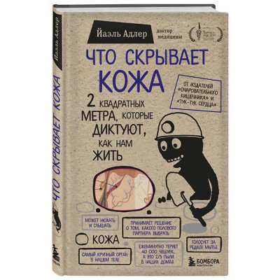 Адлер Йаэль: Что скрывает кожа. 2 квадратных метра, которые диктуют, как нам жить