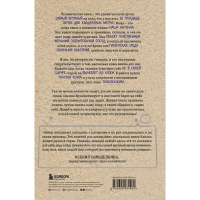 Адлер Йаэль: Что скрывает кожа. 2 квадратных метра, которые диктуют, как нам жить
