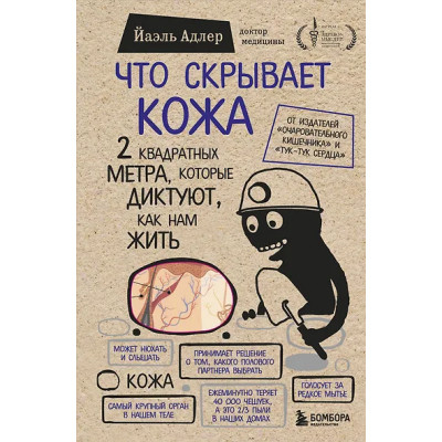 Адлер Йаэль: Что скрывает кожа. 2 квадратных метра, которые диктуют, как нам жить