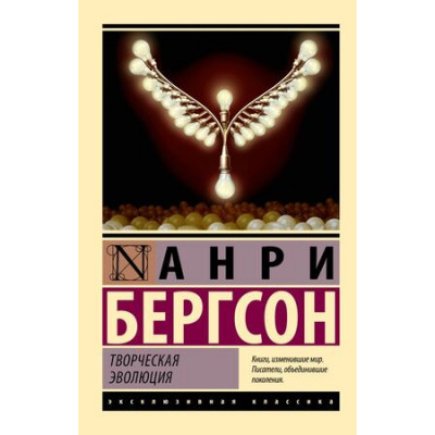 ЭксклюзивнаяКлассика-мини Бергсон А. Творческая эволюция