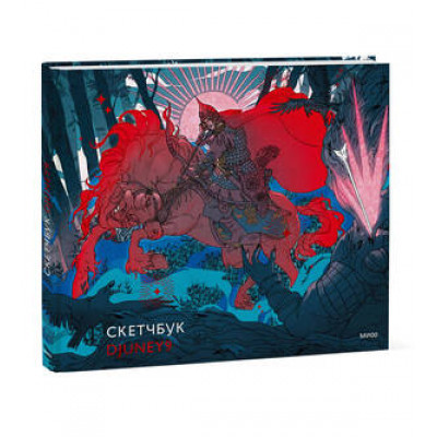 _SketchBook(МИФ)(тв) Скетчбук Djuney9 [40л|альбомный формат|плотная офсетная бумага д/рисунков в любой технике]