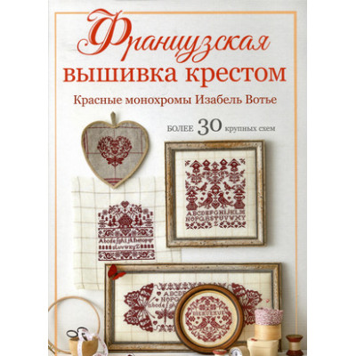 Французская вышивка крестом Красные монохромы (Вотье И.)