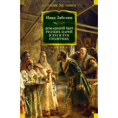 БольшиеКниги_Non-Fiction Домашний быт русских царей в XVI и XVII столетиях (Забелин И.)