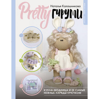 РукоделиеРуНета PRETTYгуруми Кукла-модница и ее самые нежные наряды крючком Проект амигуруми (Калашникова Н.Д.)