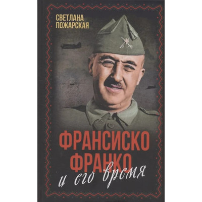 ВесьМир Франсиско Франко и его время (Пожарская С.П.)