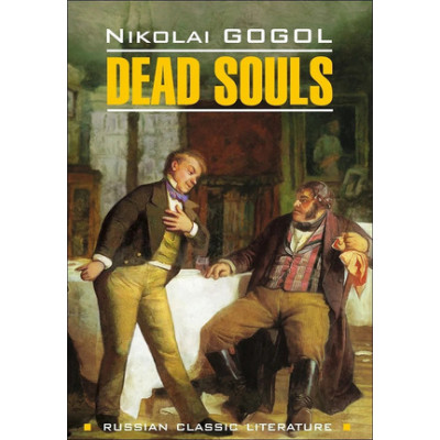 RussianClassicLiterature Gogol N. Dead Souls (Гоголь Н.В. Мертвые души) Кн.д/чтения на англ.яз.,неадаптир.